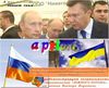 В. Путин и В. Янукович